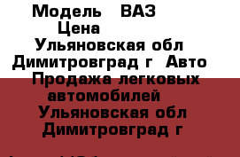  › Модель ­ ВАЗ 2110 › Цена ­ 110 000 - Ульяновская обл., Димитровград г. Авто » Продажа легковых автомобилей   . Ульяновская обл.,Димитровград г.